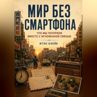 Обложка книги «Мир без смартфона. Что мы потеряли вместе с мгновенной связью»