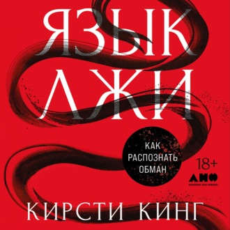 Обложка книги «Язык лжи: Как распознать обман»