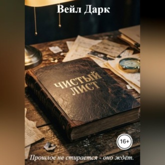 Обложка книги «Чистый лист»
