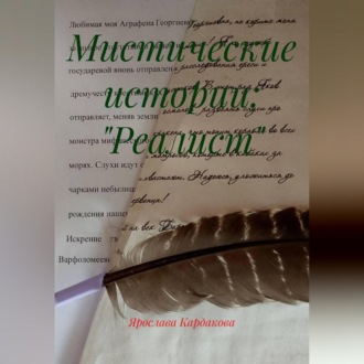 Обложка книги «Мистические истории: "Реалист"»
