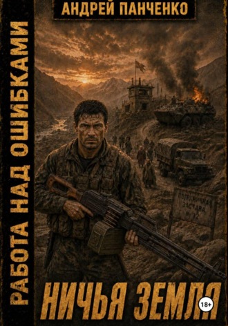 Обложка книги «Ничья земля»