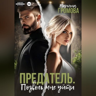 Обложка книги «Предатель. Позволь мне уйти»
