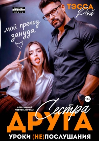 Обложка книги «Сестра друга. Уроки (не)послушания»