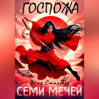 Обложка книги «Госпожа семи мечей»