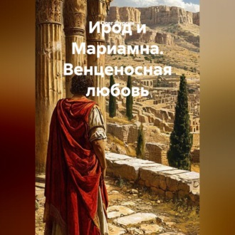 Обложка книги «Ирод и Мариамна. Венценосная любовь»