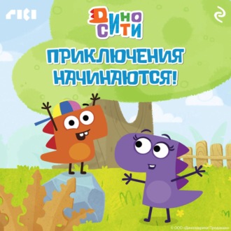 Обложка книги «ДиноСити. Приключения начинаются!»