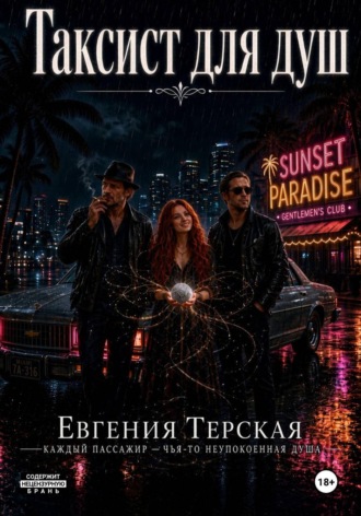 Обложка книги «Таксист для душ»
