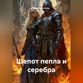 Обложка книги «Шепот пепла и серебра»