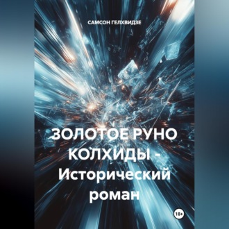 Обложка книги «ЗОЛОТОЕ РУНО КОЛХИДЫ - Исторический роман»