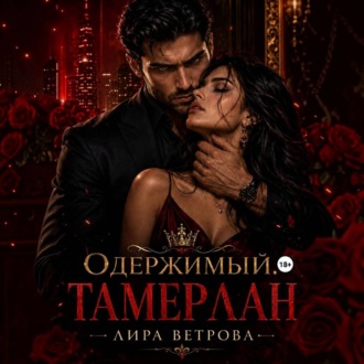 Обложка книги «Одержимый. Тамерлан»