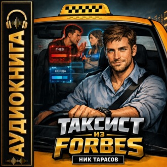 Обложка книги «Таксист из Forbes»