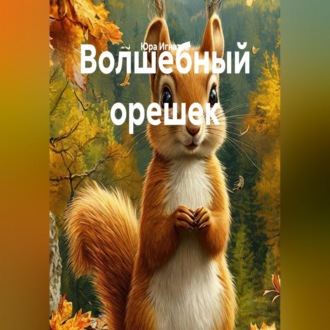 Обложка книги «Волшебный орешек»