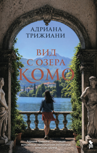 Обложка книги «Вид с озера Комо»