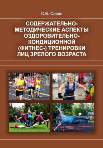 Обложка книги «Содержательно-методические аспекты оздоровительно-кондиционной (фитнес-) тренировки лиц зрелого возраста»