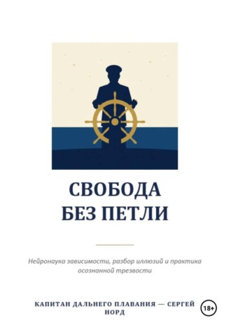 Обложка книги «Свобода без петли»