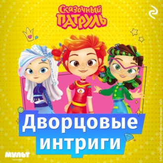 Обложка книги «Сказочный патруль. Дворцовые интриги»