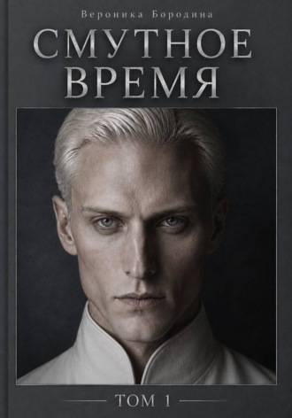 Обложка книги «Смутное время. Том 1»