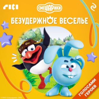 Обложка книги «Смешарики. Безудержное веселье»