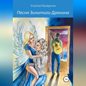 Обложка книги «Песня Золотого Дракона»