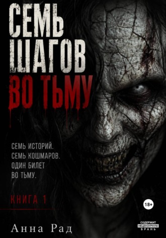 Обложка книги «Семь шагов во тьму. Книга 1»