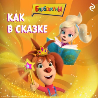 Обложка книги «Барбоскины. Как в сказке»