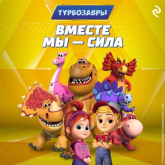 Обложка книги «Турбозавры. Вместе мы – сила»