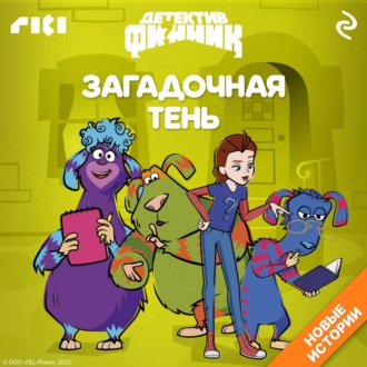 Обложка книги «Детектив Финник. Загадочная тень»