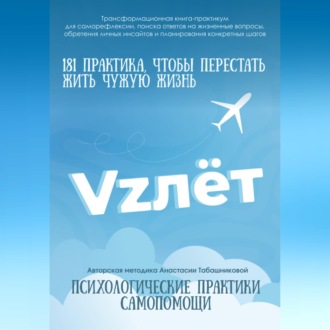 Обложка книги «Трансформационная книга-практикум психологической самопомощи "VZлёт" для саморефлексии, поиска ответов на жизненные вопросы, обретении личных инсайтов и планирования конкретных шагов»