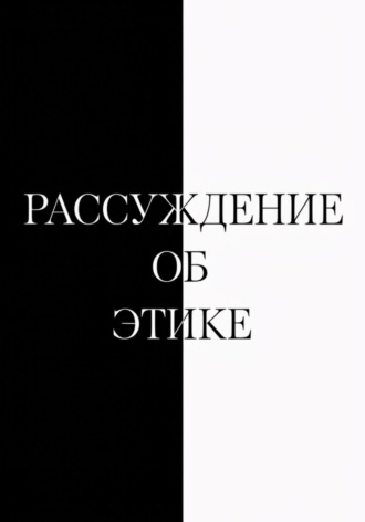 Обложка книги «Рассуждение об этике»