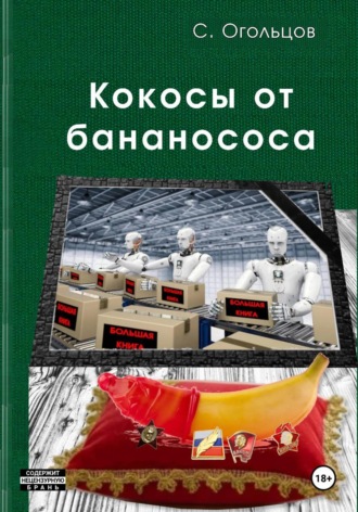 Обложка книги «Кокосы от бананососа»