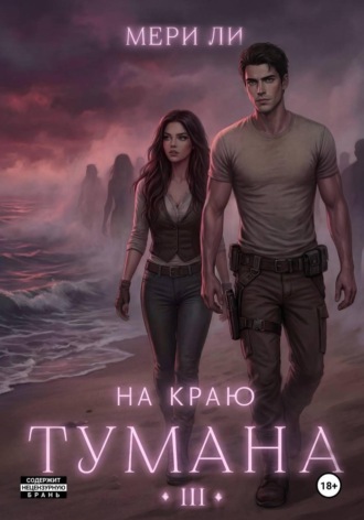 Обложка книги «На краю тумана 3»