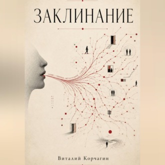 Обложка книги «Заклинание»
