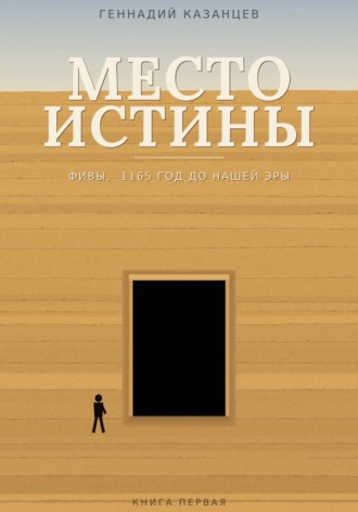 Обложка книги «Место Истины»