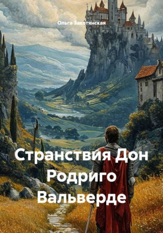 Обложка книги «Странствия Дон Родриго Вальверде»