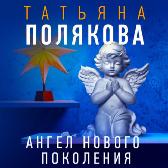 Обложка книги «Ангел нового поколения»