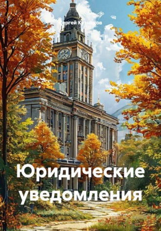 Обложка книги «Юридические уведомления»