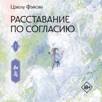 Обложка книги «Расставание по согласию. Книга 1»