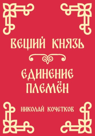 Обложка книги «Вещий князь | Единение племён (Стих 4-5)»