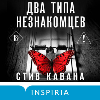 Обложка книги «Два типа незнакомцев»