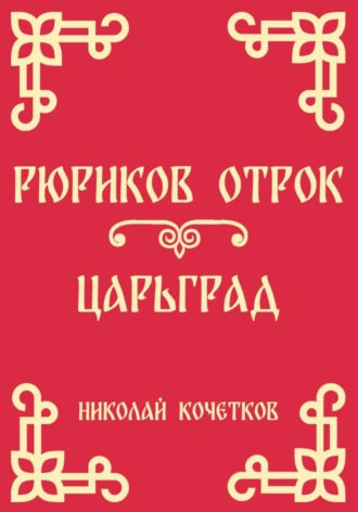 Обложка книги «Рюриков отрок | Царьград (Стих 6-7)»