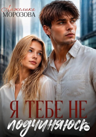 Обложка книги «Я тебе не подчиняюсь»