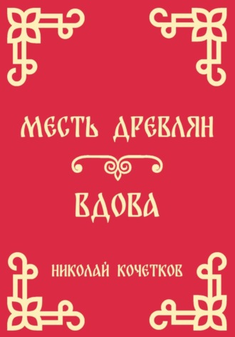 Обложка книги «Месть древлян | Вдова (Стих 8-9)»