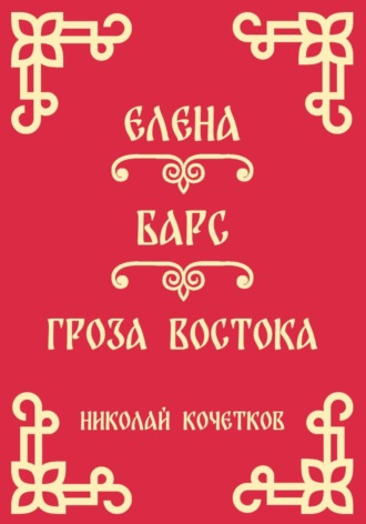 Обложка книги «Елена | Барс | Гроза Востока (Стих 10-12)»