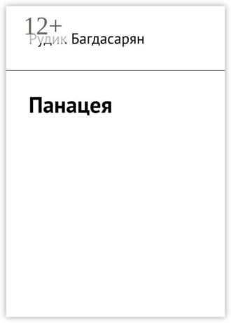Обложка книги «Панацея»