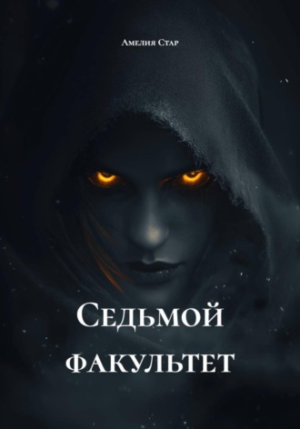 Обложка книги «Седьмой факультет»