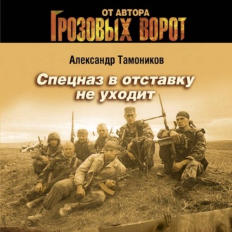 Обложка книги «Спецназ в отставку не уходит»