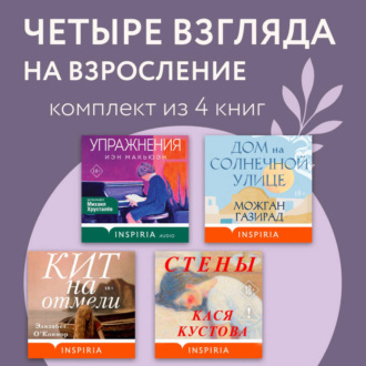 Обложка книги «Четыре взгляда на взросление. Комплект из 4 книг»