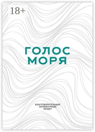 Обложка книги «Голос моря. Благотворительный литературный проект»