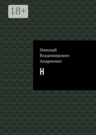 Обложка книги «Н»