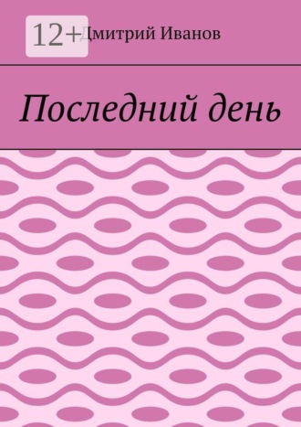 Обложка книги «Последний день»